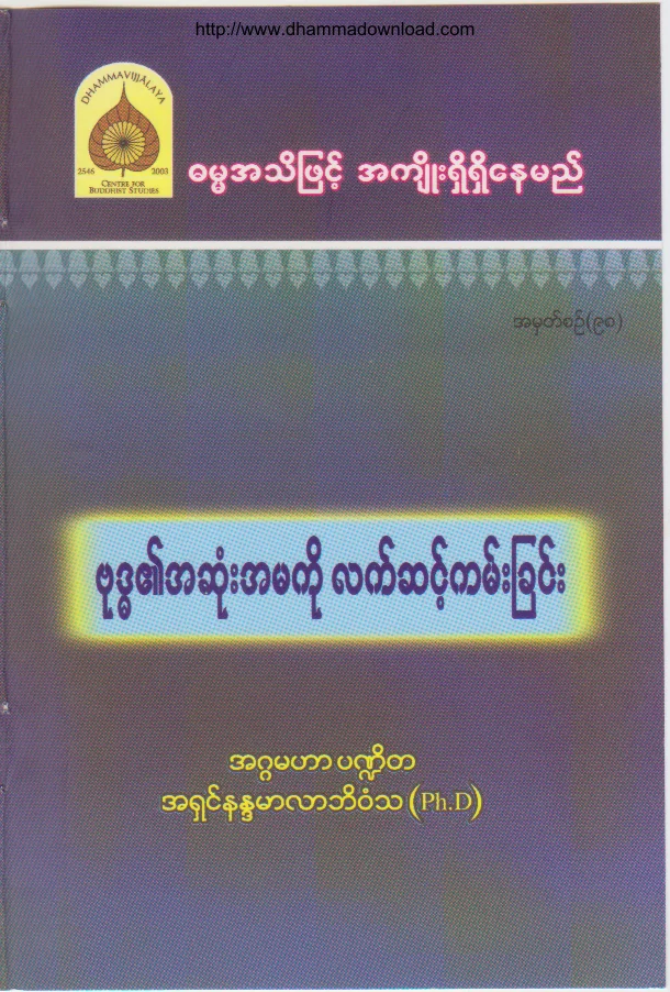 98. ဗုဒၶ၏ အဆုံးအမကုိ လက္္ဆင့္ကမ္းျခင္း.pdf